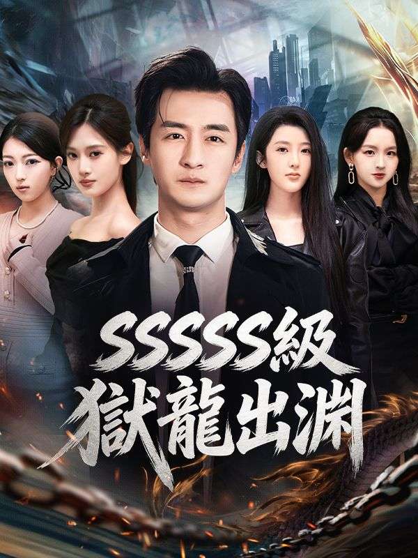 SSSSS級獄龍出淵
