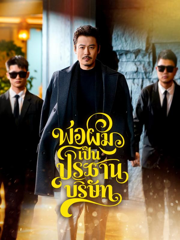 พ่อผมเป็นประธานบริษัท