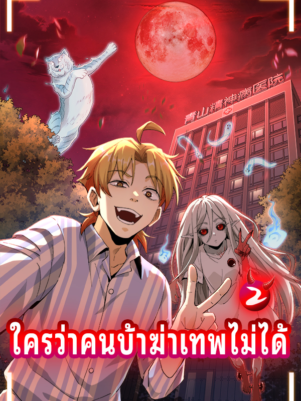 ใครว่าคนบ้าฆ่าเทพไม่ได้(ภาคสอง)