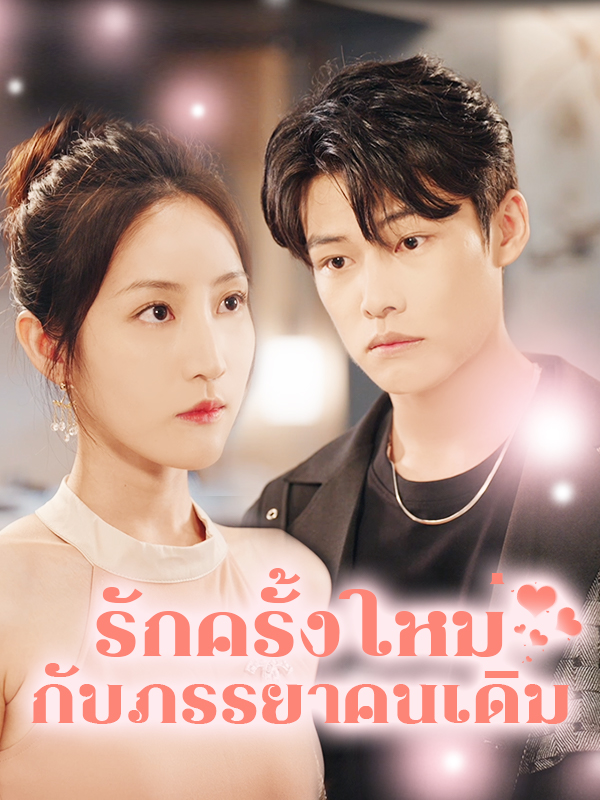 รักครั้งใหม่กับภรรยาคนเดิม