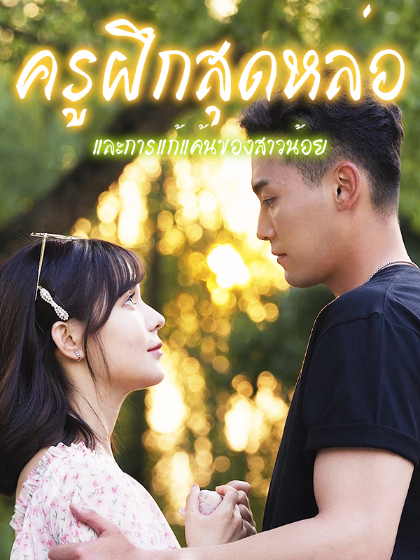 ครูฝึกสุดหล่อและการแก้แค้นของสาวน้อย