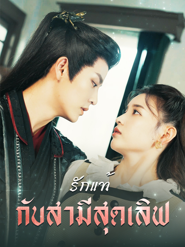 รักแท้กับสามสุดเลิฟ