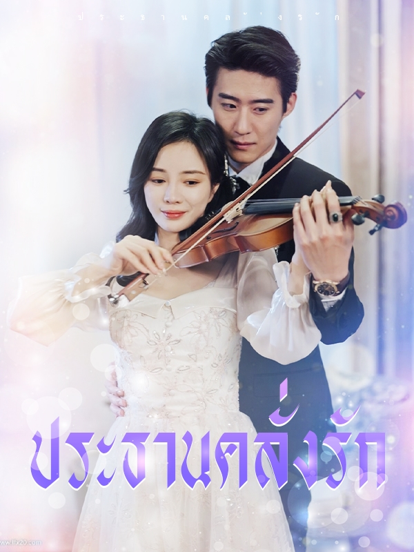 ประธานคลั่งรัก