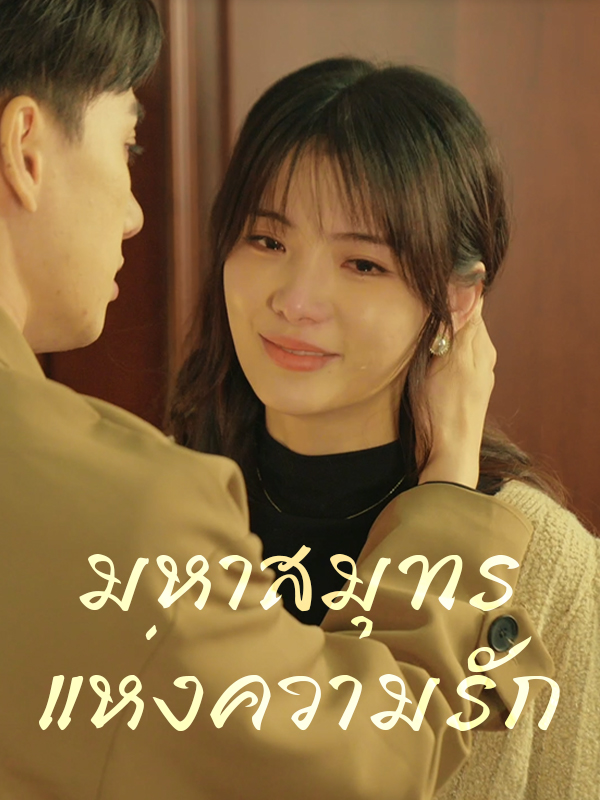 มหาสมุทรแห่งความรัก