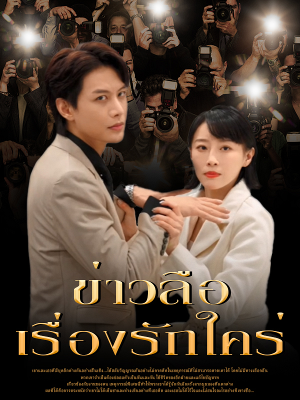ข่าวลือเรื่องรักใคร่