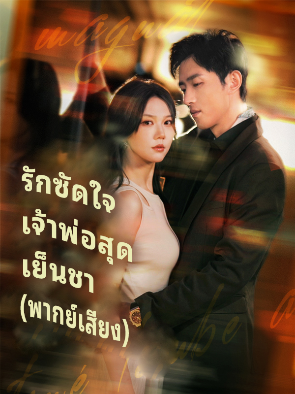 รักซัดใจเจ้าพ่อสุดเย็นชา (พากย์เสียง)