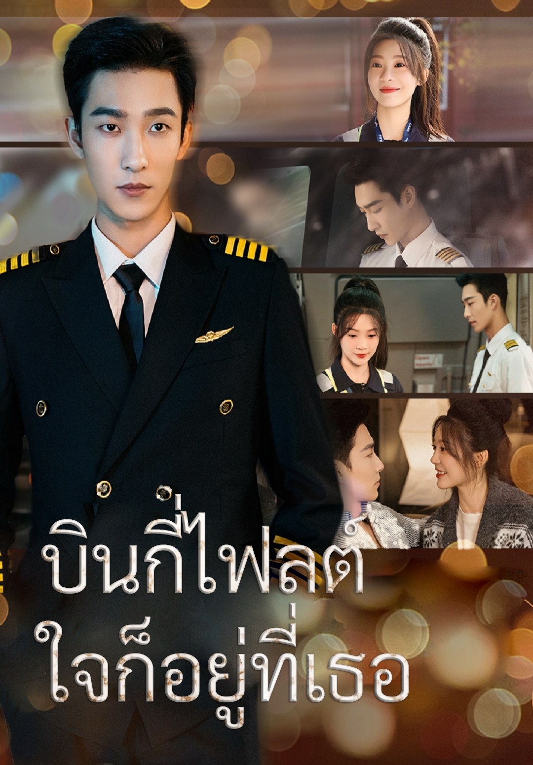 บินกี่ไฟลต์ใจก็อยู่ที่เธอ