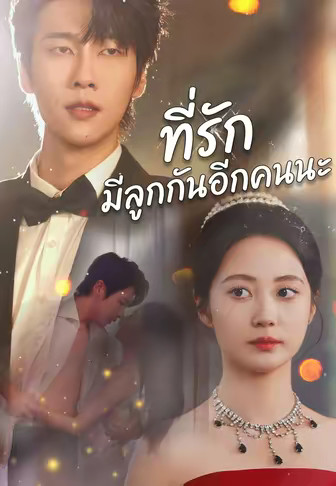 ที่รัก มีลูกกันอีกคนนะ