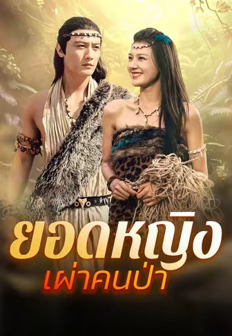 ยอดหญิงเผ่าคนป่า