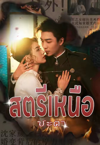 สตรีเหนือชะตา