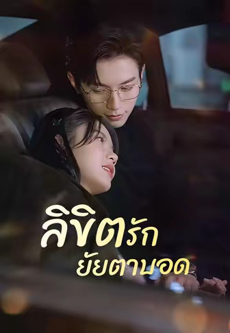 ลิขิตรักยัยตาบอด