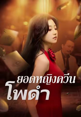 ยอดหญิงควีนโพดำ
