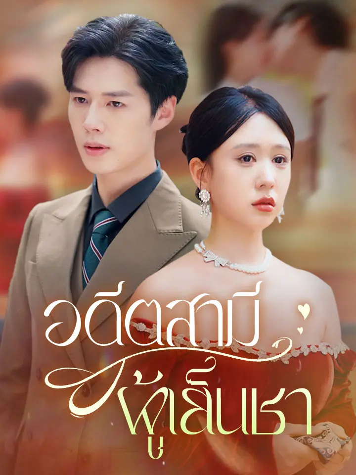 อดีตสามีผู้เย็นชา