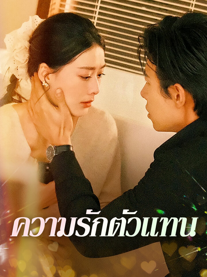 ความรักตัวแทน