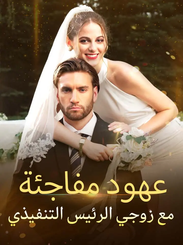 عهود مفاجئة مع زوجي الرئيس التنفيذي