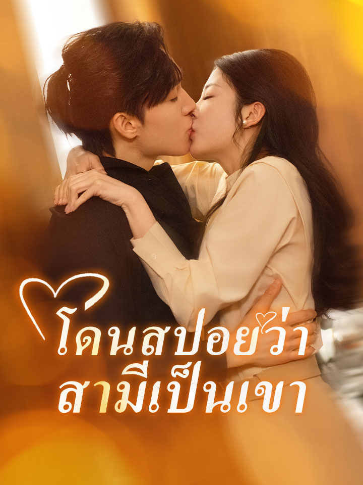 โดนสปอยว่าสามีเป็นเขา