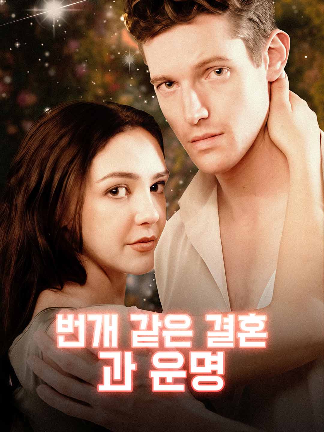 번개 같은 결혼과 운명