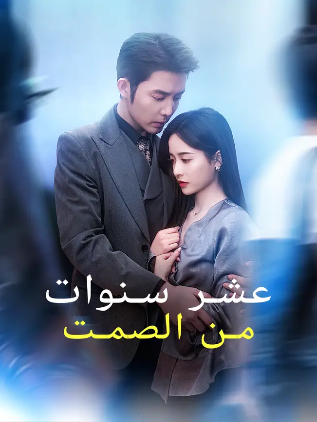 عشر سنوات من الصمت (2026)