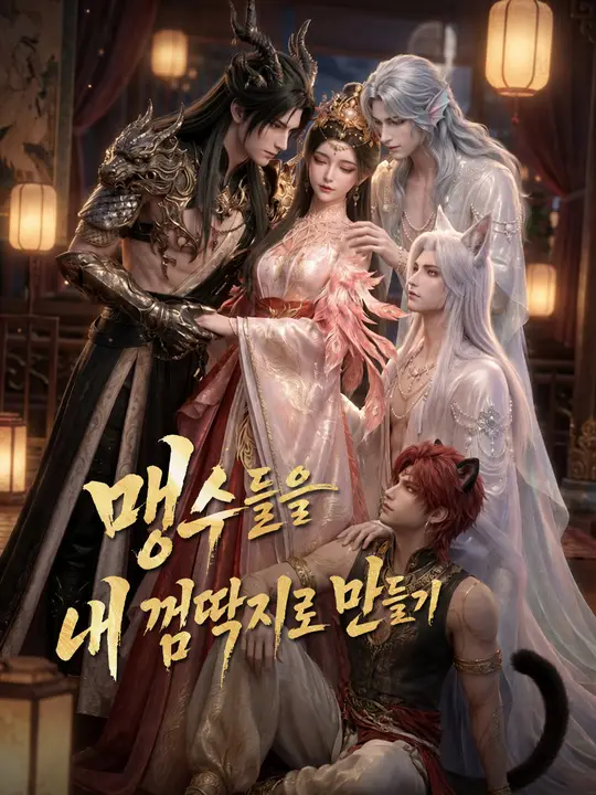 맹수들을 내 껌딱지로 만들기