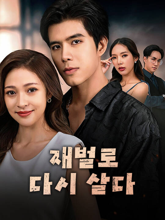 재벌로 다시 살다