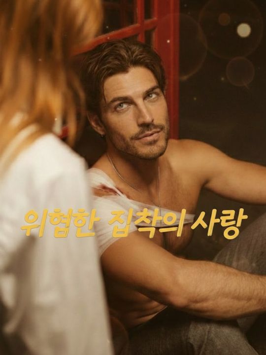 위험한 집착의 사랑
