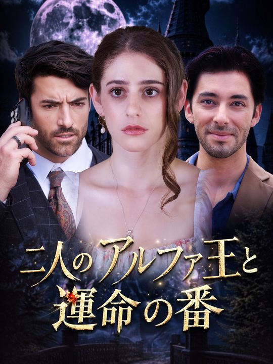 二人のアルファ王と運命の番