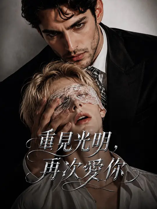 重見光明，再次愛你