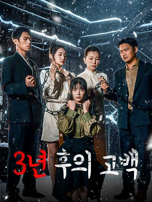 3년 후의 고백