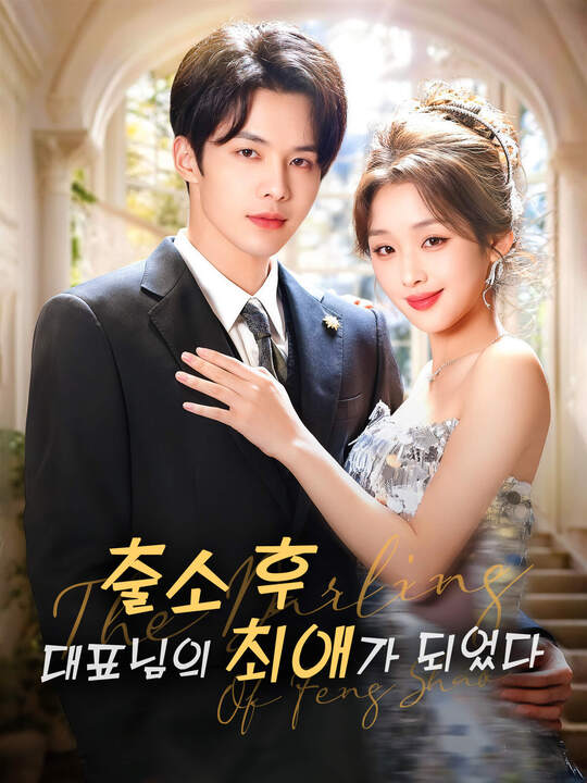 출소 후, 대표님의 최애가 되었다
