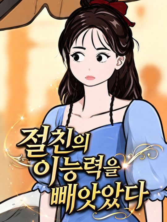 절친의 이능력을 빼앗았다