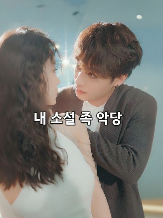내 소설 속 악당
