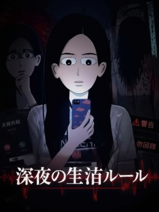 深夜の生存ルール