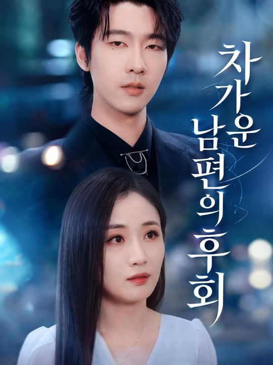 차가운 남편의 후회