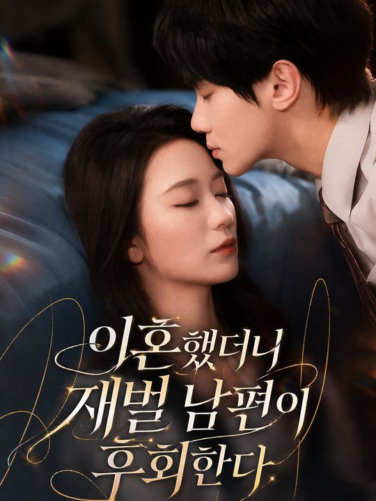 이혼했더니 재벌 남편이 후회한다