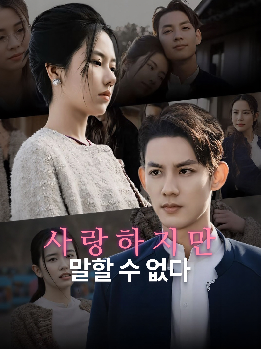 사랑하지만 말할 수 없다
