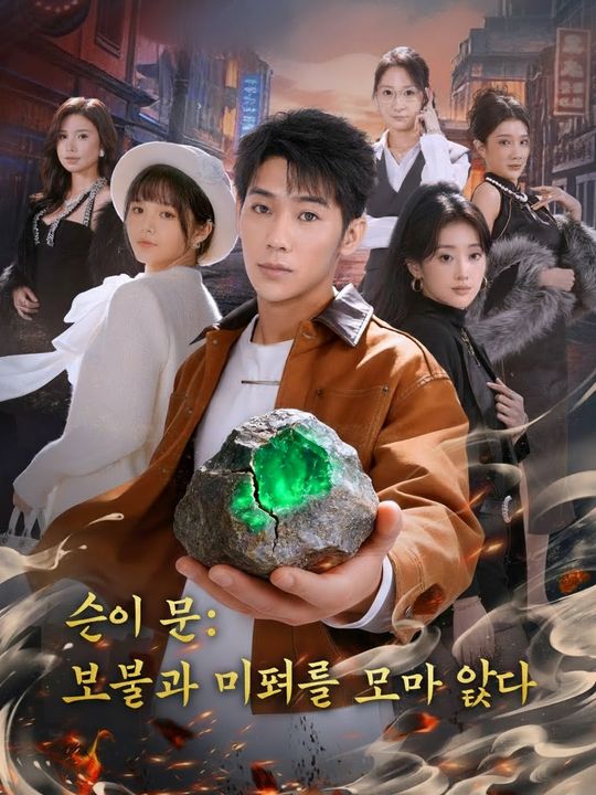 신의 눈: 보물과 미녀를 모두 얻다