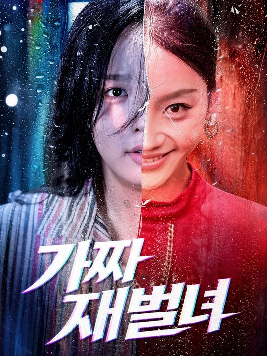 가짜 재벌녀