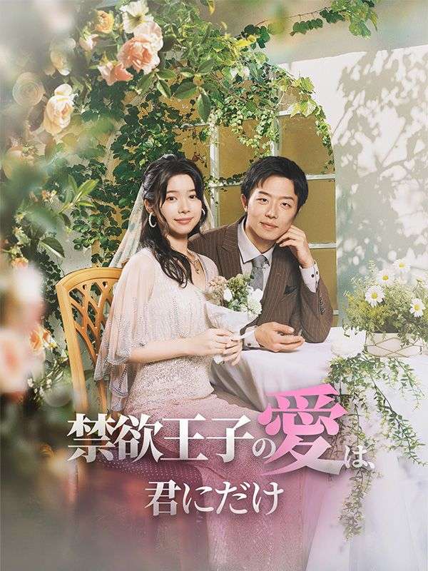 禁欲王子の愛は、君にだけ