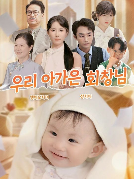 우리 아기는 회장님