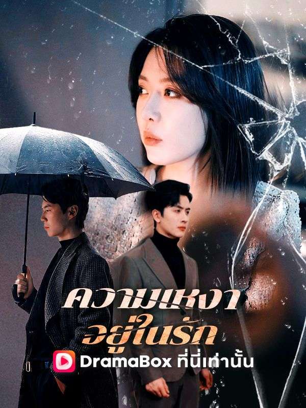 ความเหงาอยู่ในรัก