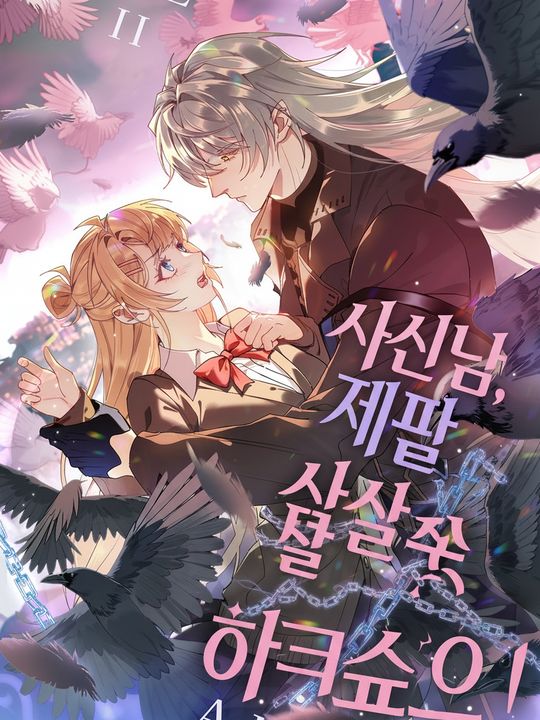 사신님, 제발 살살 좀 해주세요!