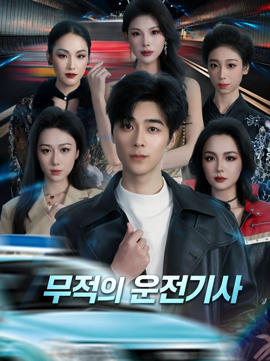 무적의 운전기사