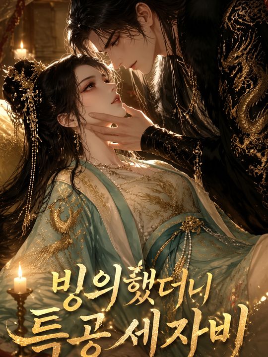 빙의했더니 특공 세자비