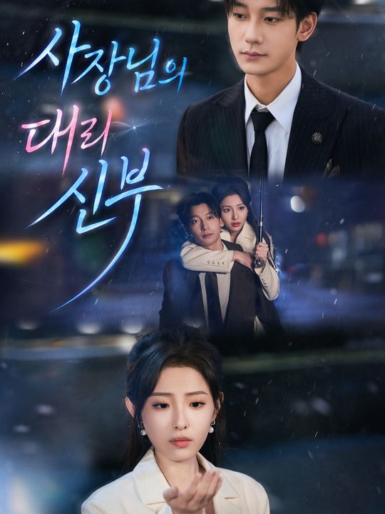 사장님의 대리 신부