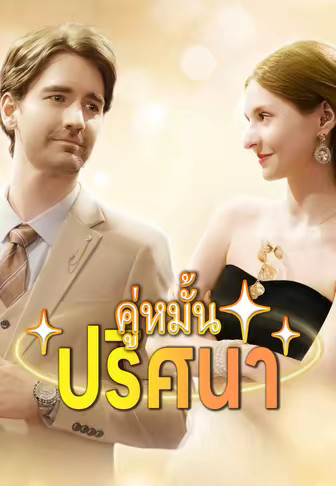 คู่หมั้นปริศนา