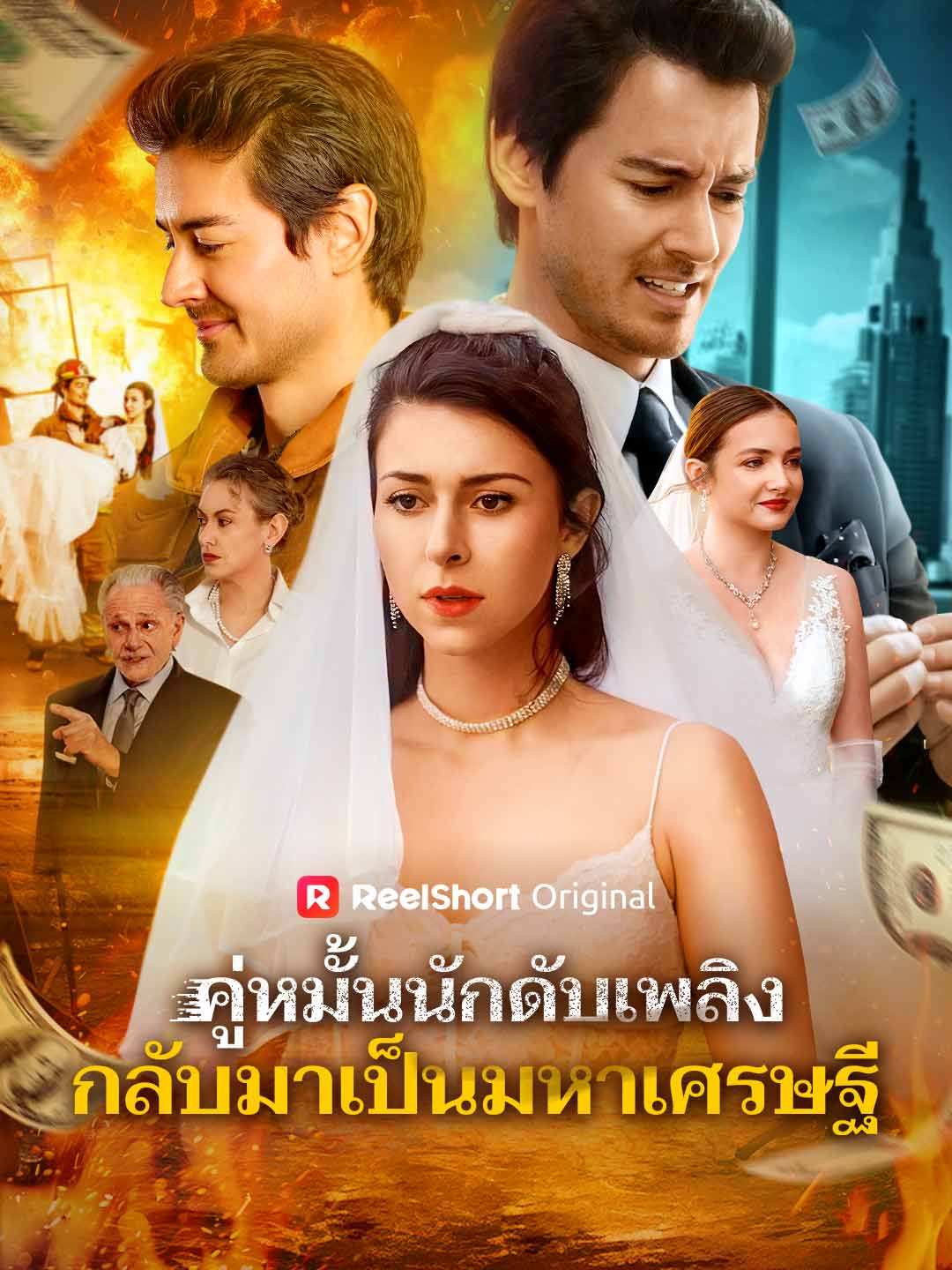 คู่หมั้นนักดับเพลิง กลับมาเป็นมหาเศรษฐี