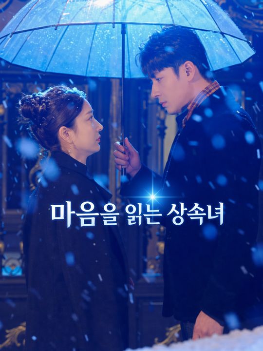 마음을 읽는 상속녀
