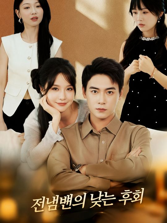 전남편의 늦은 후회