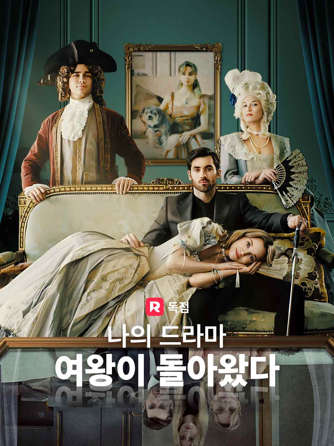 나의 드라마 여왕이 돌아왔다