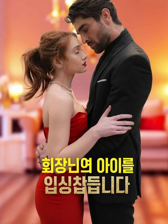 회장님의 아이를 임신했습니다
